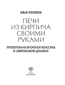 Печи из кирпича своими руками. Проверенная временем классика в современном дизайне